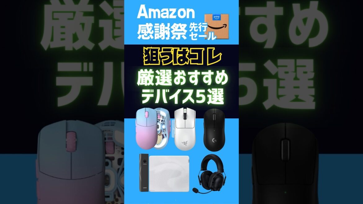 【ガチ】おすすめAmazon感謝祭先行セール「神ゲーミングデバイス」5選。