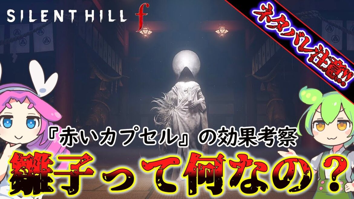 【サイレントヒルf】雛子を考察!!　１週目エンディングや赤いカプセルについて!!【SILENT HILL f】【silent hill f】