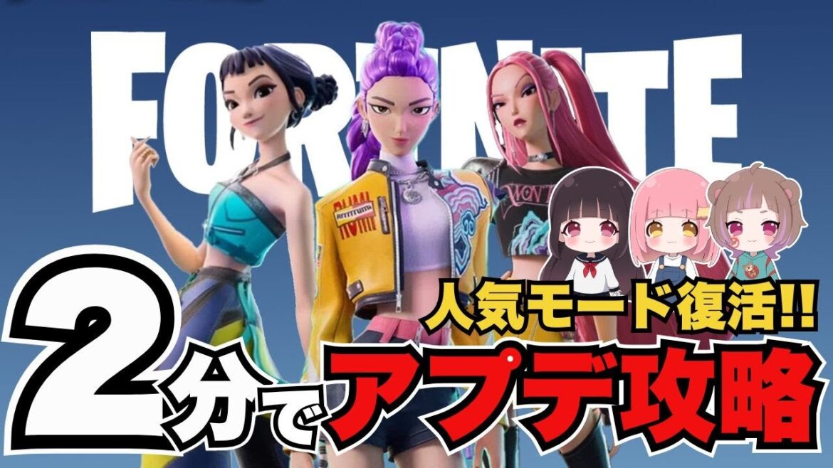 【２分でわかる】フォトナアプデ最新情報！あの大人気モードが復活！待望のコラボも！ #fortnite #フォートナイト #新モード #新武器