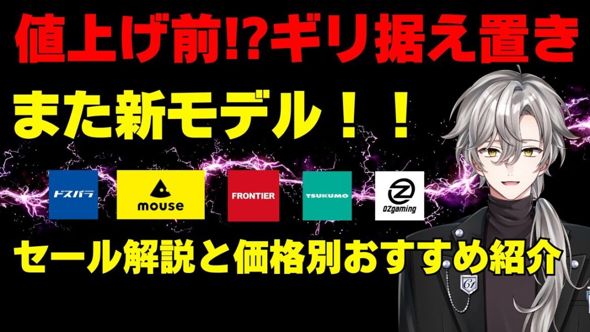 【値上げ来るらしいが、まだ据え置き！？】フロンティア新モデル詳細&OZgaming紹介｜最新ゲーミングPC情報＆最新セール、価格別おすすめモデル解説！2025年10月4日情報版