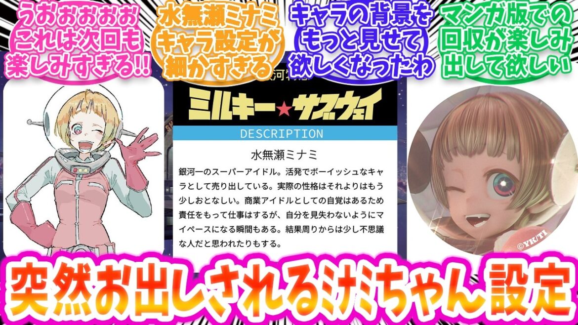 【最新情報】とつぜん水無瀬ミナミの情報解禁！？驚愕するファンの反応【ミルキーサブウェイ アニメ 切り抜き みんなの反応集 】