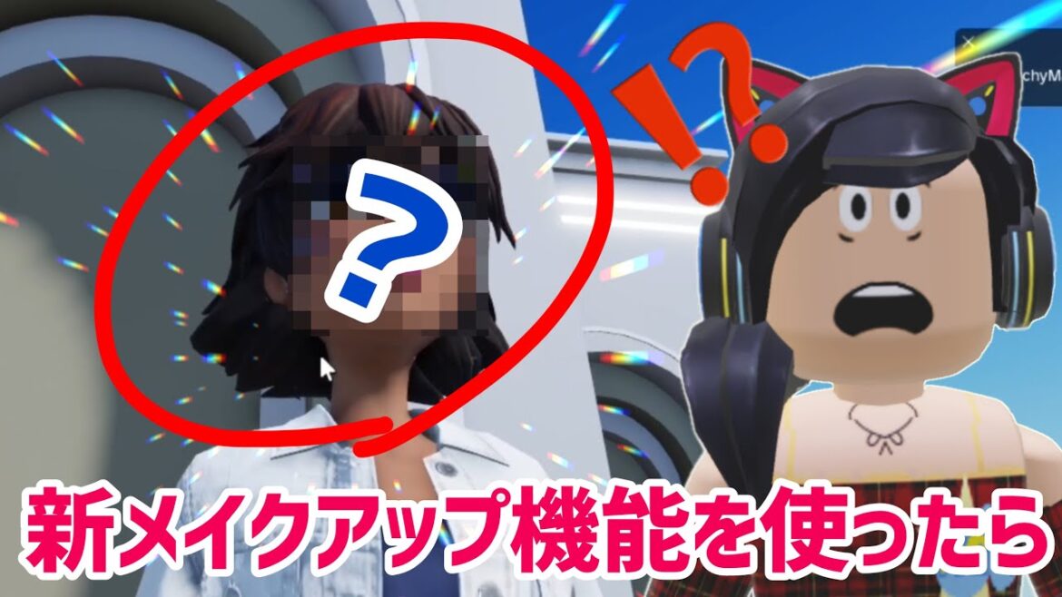 新機能、アバターのメイクアップ機能がてーへんすぎた🫨 / ロブロックスから発売開始されたもの【ロブロックス】Roblox
