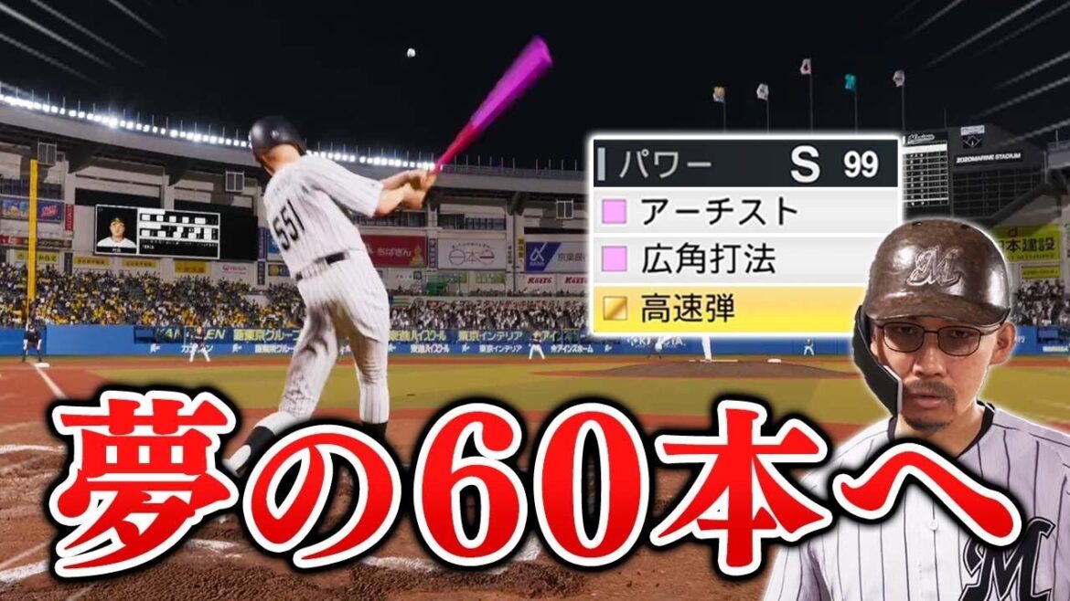 夢の60本塁打越えへ！パワー99のアーチストに成長！  能力オール1の選手がプロに挑戦する物語 #12【プロスピ2025】【スタープレイヤー】【アカgames】