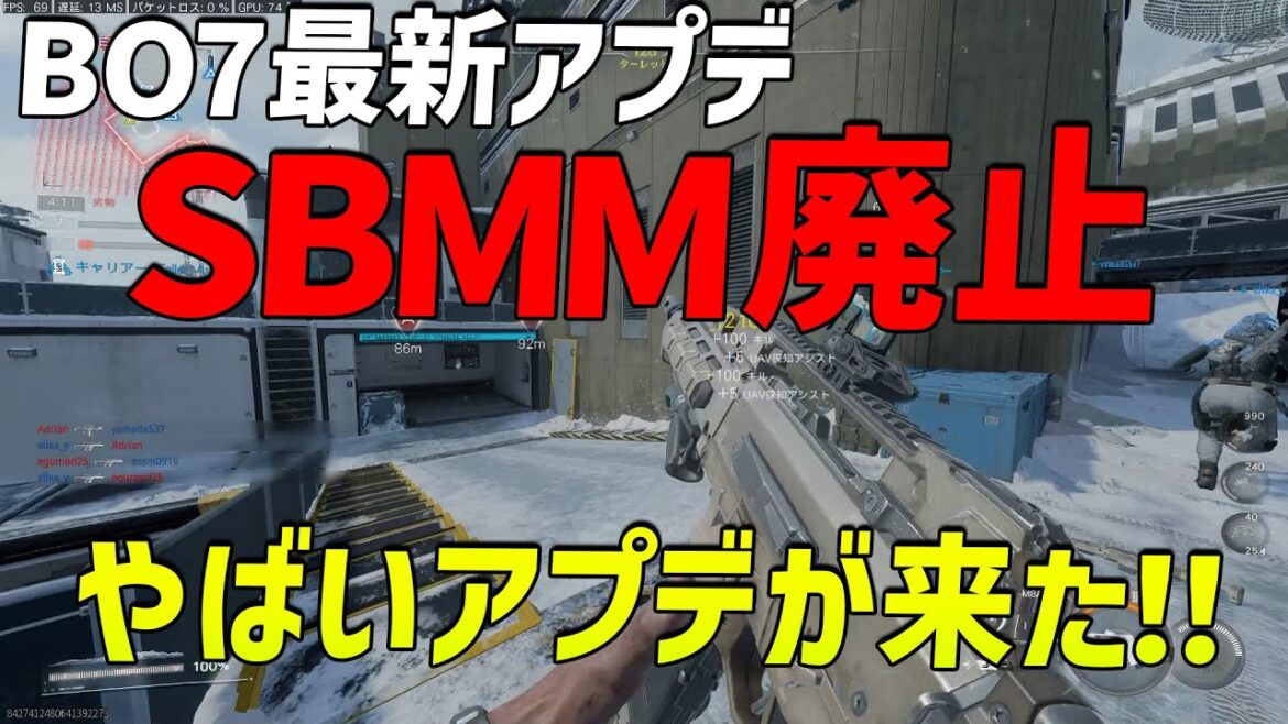 最新BO7アプデ情報!ついに【SBMM】廃止されました!! 最新BO7アプデ情報!ついに【SBMM】廃止されました!!