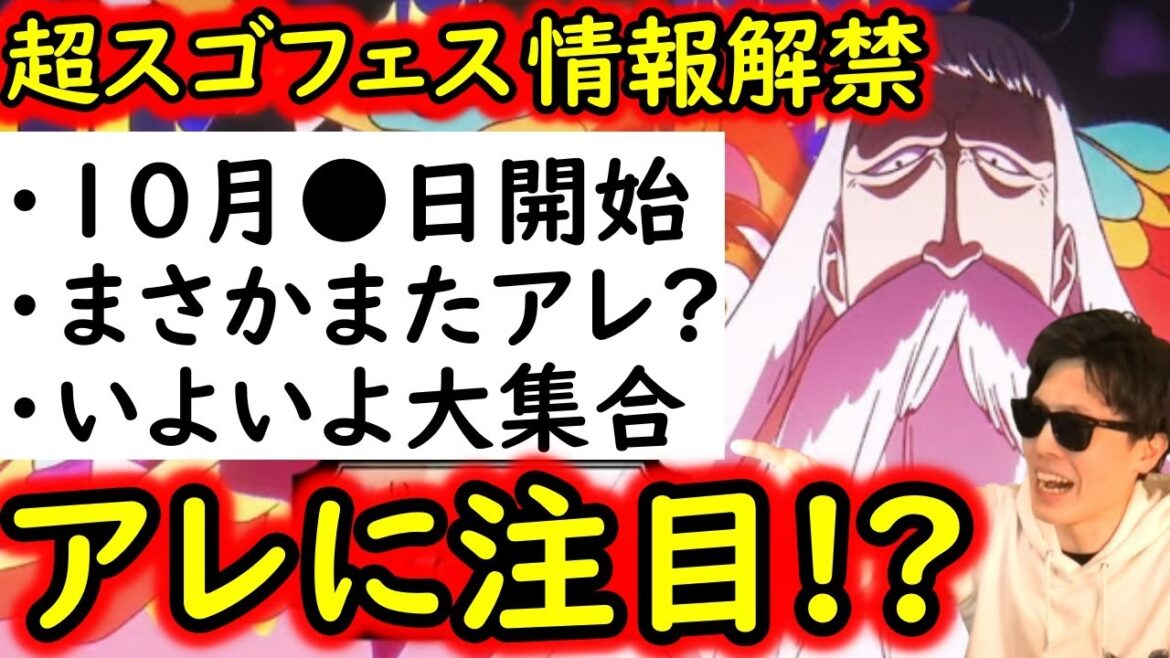 [トレクル]最新情報解禁! 超スゴフェス第3弾来る!! 五老星いよいよ大集合!? アレに要注目!!? [OPTC]