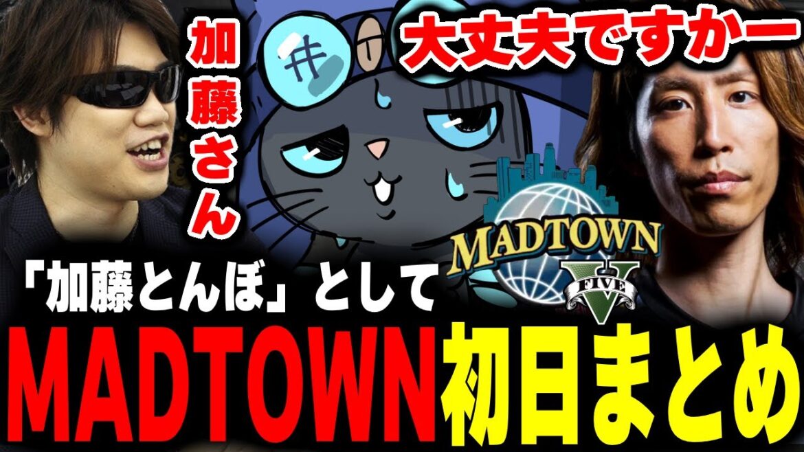 【#MADTOWN】加藤とんぼの初日まとめ【ムラッシュゲーミング】【GTA5】