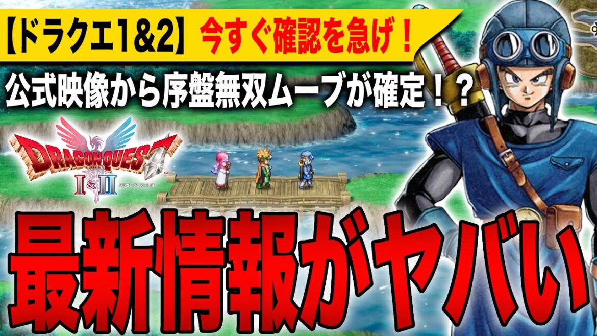 【ドラクエ1&2リメイク】最新情報がヤバい！公式映像から序盤無双ムーブが確定！？今すぐ確認を急げ！【HD-2D】【ドラゴンクエストⅠ＆Ⅱ】【ドラゴンクエストⅦ Reimagined】