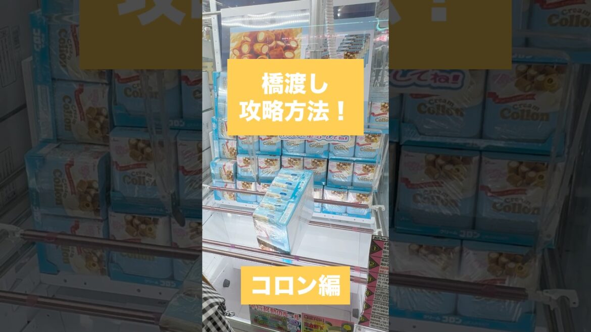 【クレーンゲーム】橋渡し攻略方法 コロン編🎮✨ #クレーンゲーム #攻略方法 #橋渡し #コロン #UFOキャッチャー #クレーンゲーム動画 #クレーンゲーム攻略 #ゲームセンター #ゲーセン
