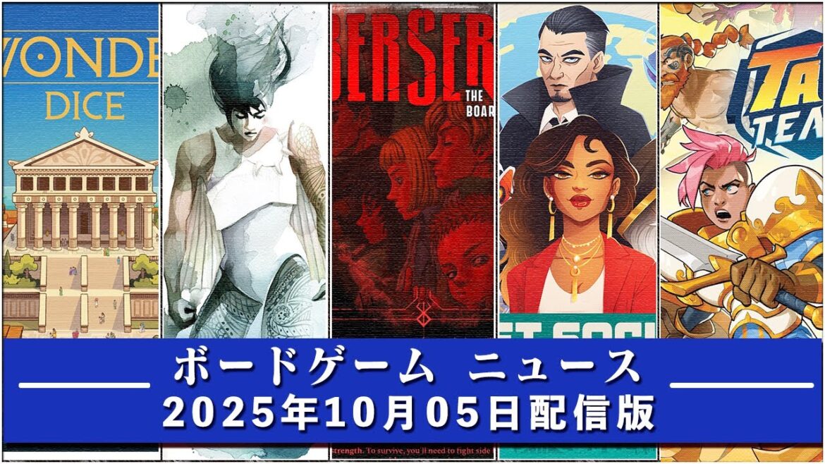 【ボードゲームニュース】- 2025年10月05日版 国内外のボードゲームに関する情報をお届けします 【ボードゲームニュース】- 2025年10月05日版 国内外のボードゲームに関する情報をお届けします