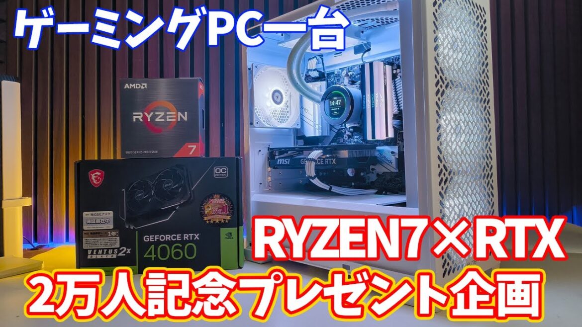 【ゲーミングPC】チャンネル登録者2万人記念で、ゲーミングPCを一台プレゼントします！RYZEN7 5700XとRTX4060で最新ゲームも快適なパソコンを組み立てする。