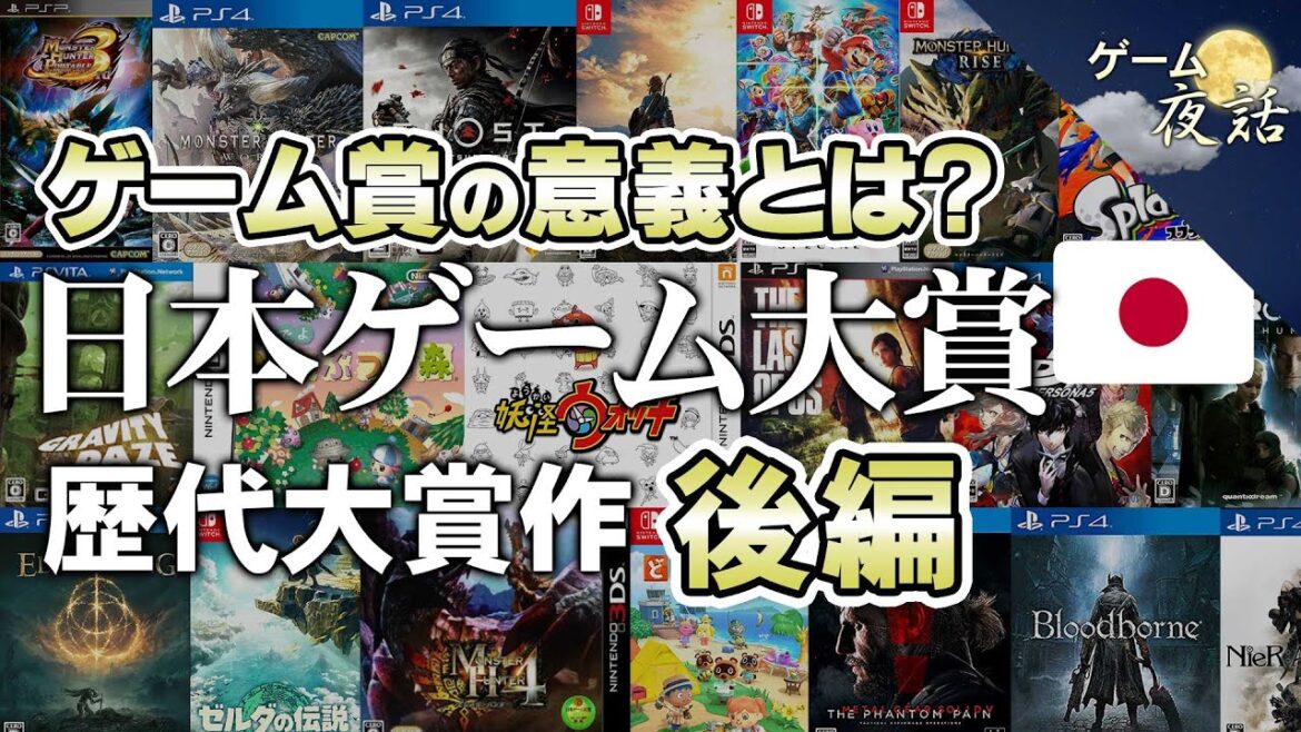 【ゲーム賞の存在意義】日本ゲーム大賞の歴代受賞作(2011年～2024年）【第231回後編-ゲーム夜話】