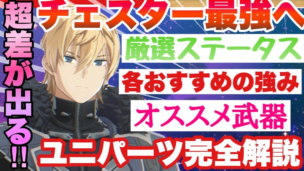 【怪獣８号　絶対確認!!!実は◯◯が壊れ!!チェスターの性能を全部引き出せます!!!おすすめ武器＆ユニパーツ完全解説!!!スマホゲーム　怪獣八号　THE GAME