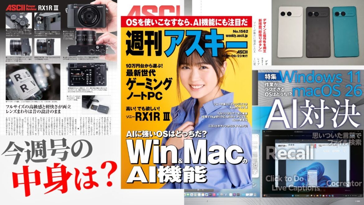 AIガチ対決！ラクできるOSはどっち？／10万円ゲーミングノートPC「週刊アスキー」電子版 2025年9月23日号