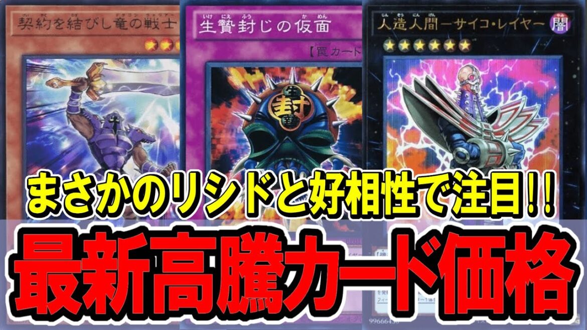【遊戯王】サイコレイヤーがリシドで注目を集め始める！最新遊戯王高騰カード価格情報！原石リシド/王家の神殿【遊戯王　高騰】