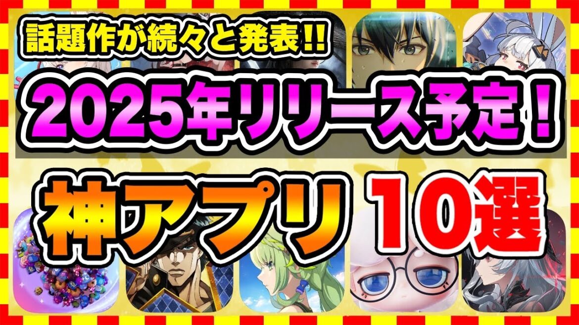 【おすすめスマホゲーム】2025年下半期に絶対遊ぶべき神アプリゲーム10選【無課金 面白い 新作 ソシャゲ】