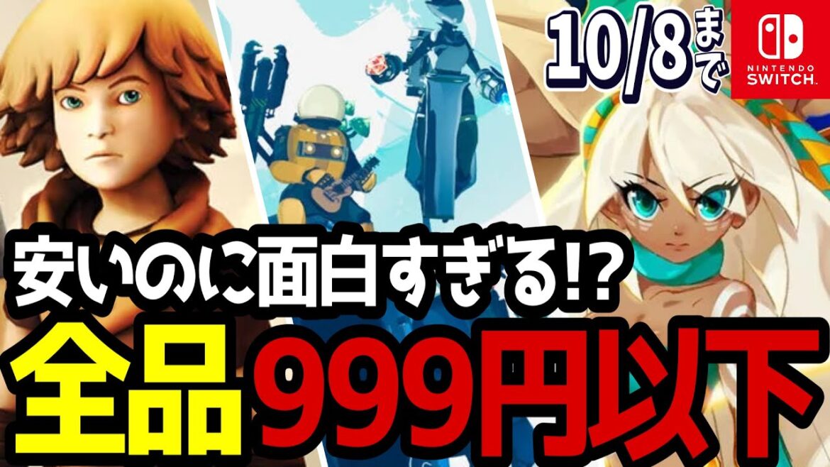 Switchセール 最大85%OFF！お手頃で安いおすすめゲーム9選！
