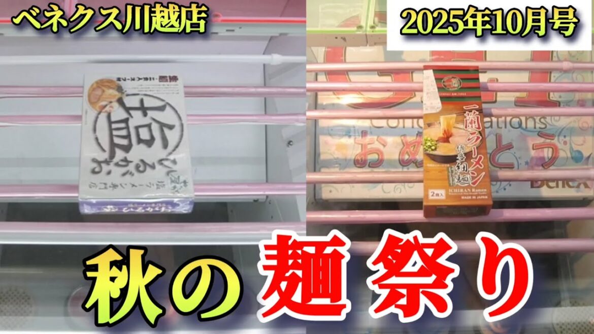 【月刊ベネクス川越店】クレーンゲーム日本一獲れるお店で麺類の景品の取るコツを紹介 #2025年10月