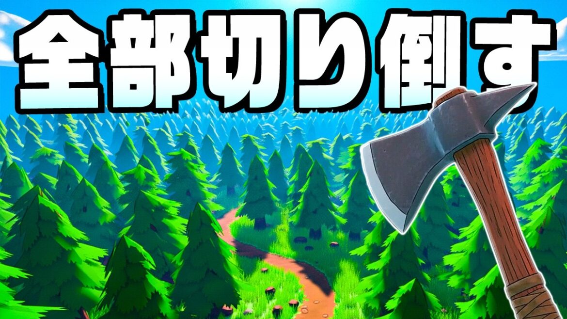 森の木を全て切り倒してお金を稼ぐ