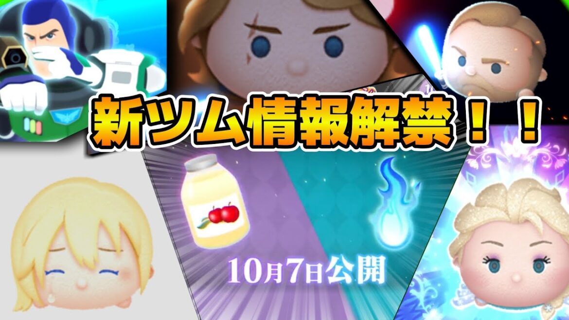 【ツムツム】第2弾新ツム情報解禁待ち！！17時に解禁！！やはりツイステなのか！？また最強ツム来たらヤバい