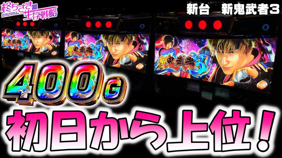 新台【新鬼武者3】新鬼3は面白い？。【新鬼武者3 スマスロ】  [スマスロ][スロット]