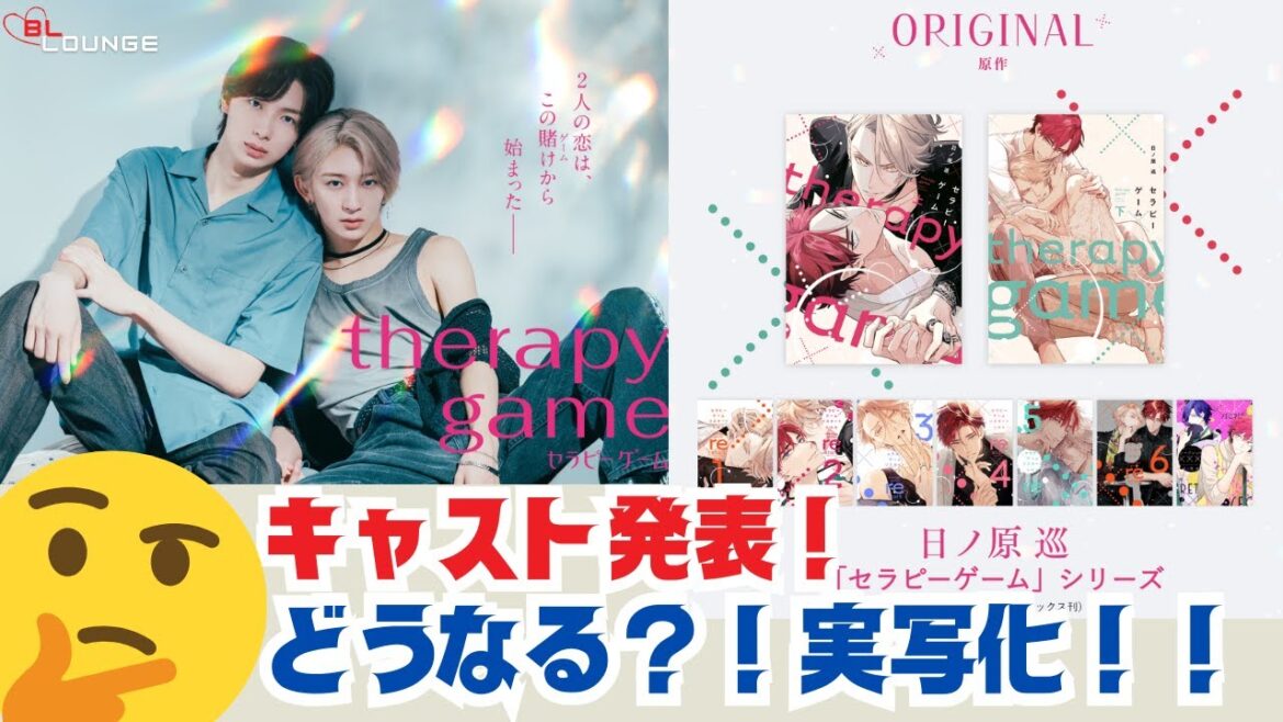 【BLドラマ】セラピーゲーム！また一つ好きな作品が実写化！*10/4時点の情報です