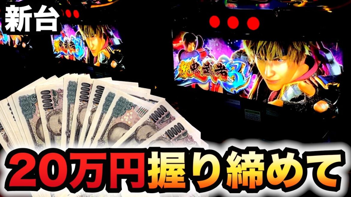 【開店～閉店】新鬼武者３に20万円握り締めて？パチスロ実践