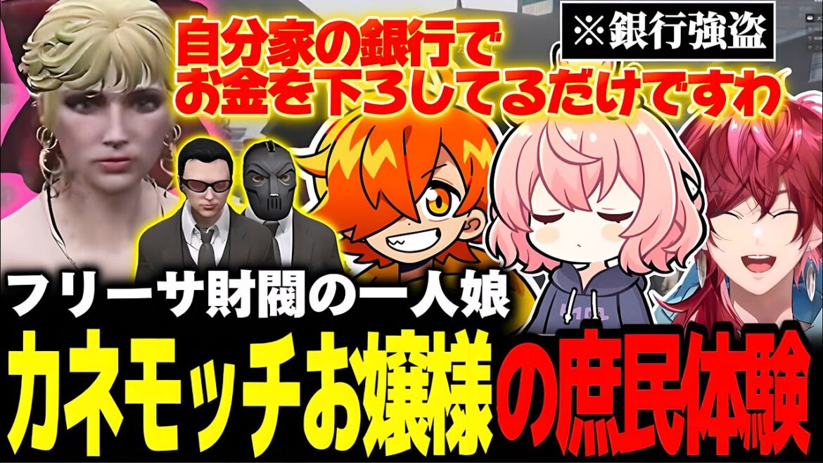 【GTA5 MADTOWN】経費5000万、準備期間5分の即興コント「フリーサ・カネモッチお嬢様の庶民体験」が面白すぎたww【なるせ/ローレン・イロアス/ぺいんと/切り抜き】
