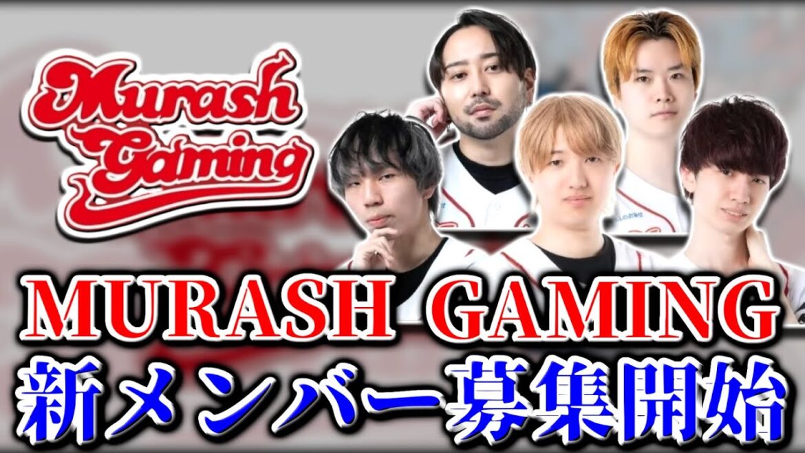 【VCJ2026】MURASH GAMING 新メンバー募集を開始... | トライアウト開催か【VALORANT】