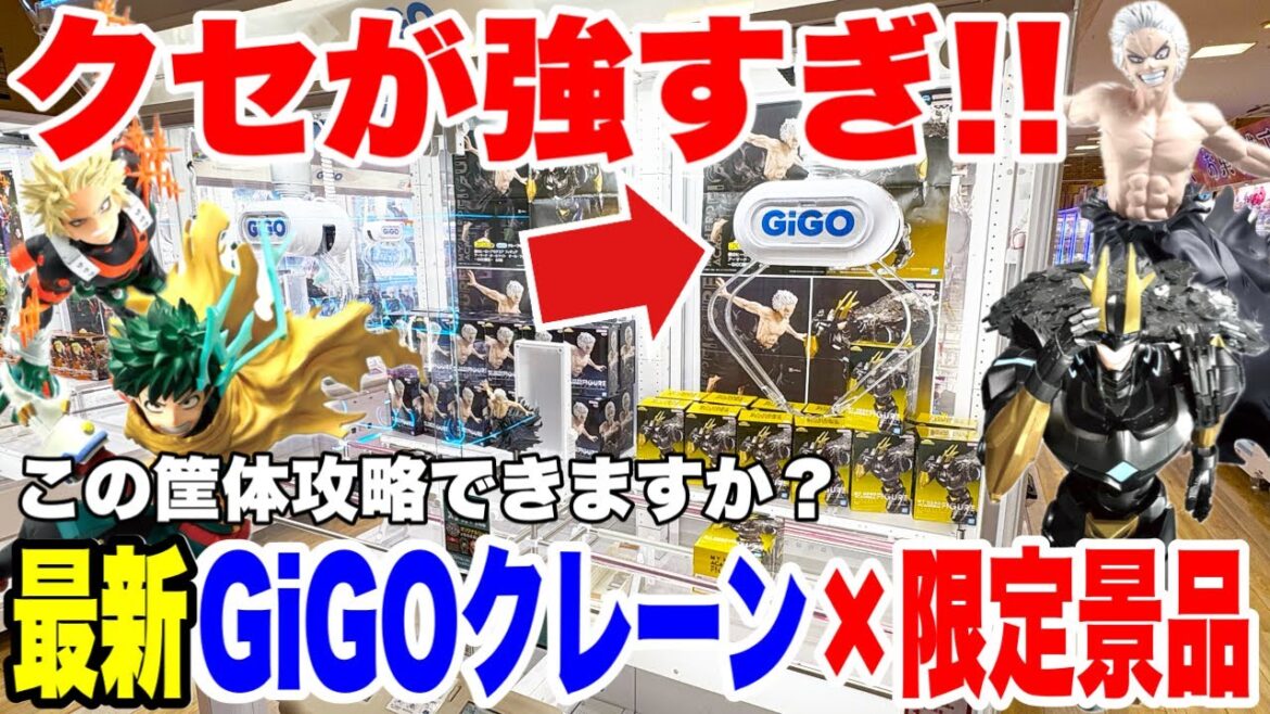 【クレーンゲーム】最新筐体GiGOクレーン×限定ヒロアカ景品が激ムズ設定💥クセ強すぎて大苦戦!! / CRAZY HARD My Hero Academia PRIZE at GiGO! 【クレーンゲーム】最新筐体GiGOクレーン×限定ヒロアカ景品が激ムズ設定💥クセ強すぎて大苦戦!! / CRAZY HARD My Hero Academia PRIZE at GiGO!