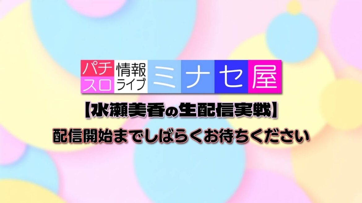 【パチスロ生配信】パチスロ情報ライブミナセ屋 #1【水瀬美香】