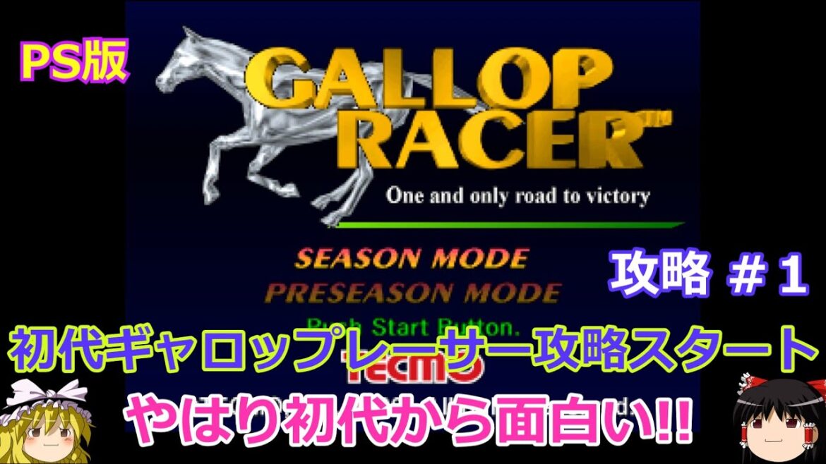 【Gallop Racer】PS版 攻略 #1 【攻略スタート】面白いゲームは今でも面白い
