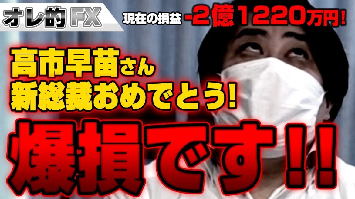 FX、－2億1220万円！高市早苗、新総裁おめでとう！爆損です！！