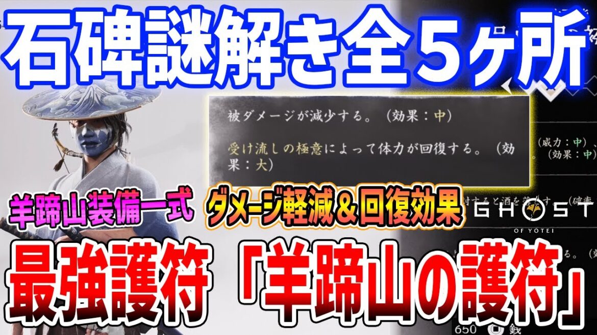 【Ghost of  Yōtei】最強護符「羊蹄山の護符」がやばい、石碑謎解き全５ヶ所解説【ゴースト・オブ・ヨウテイ】ネタバレあり
