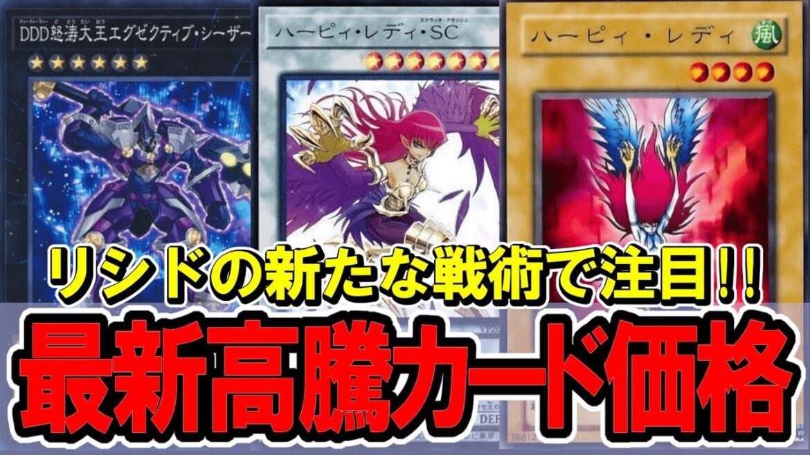 【遊戯王】リシド開拓でまさかのハーピィレディが注目！？最新遊戯王高騰カード価格情報！原石リシド/巳剣デモンスミス【遊戯王　高騰】