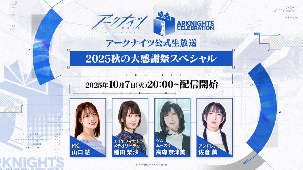 アークナイツ公式生放送～2025秋の大感謝祭スペシャル～