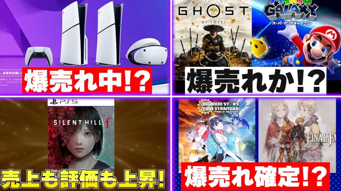 PS5もスイッチも新作ゲームラッシュ！一番売れたゲームはどれ！？来週はゴーストオブヨウテイとマリオギャラクシー、どっちが売れる！？【週間ゲーム売上ランキング】