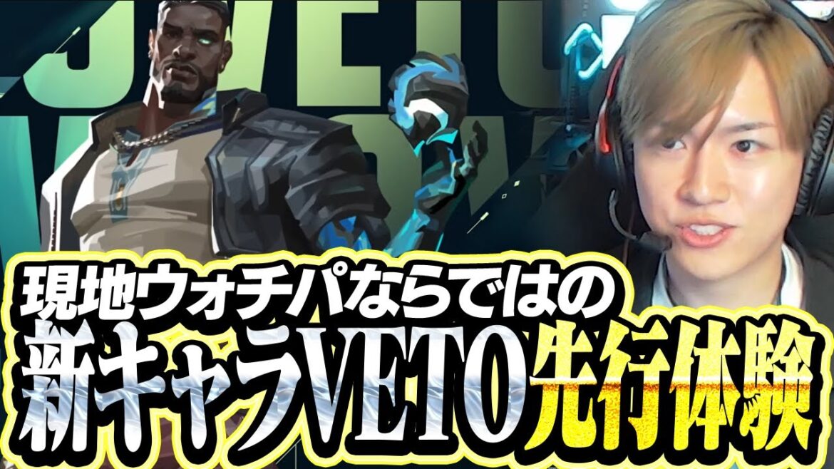 現地で新キャラ「ヴィトー」を先行体験するLaz【VALORANT】