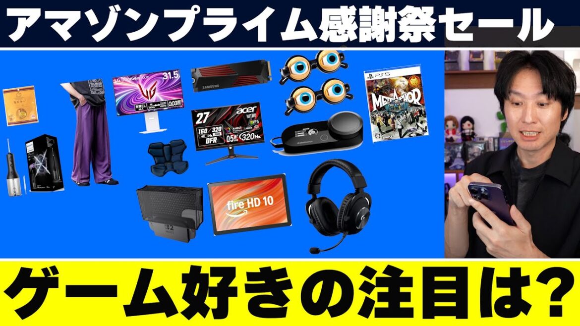 アマゾンプライム感謝祭セール開始!ゲーム好きが注目するべき商品はあるかな!?一緒に見てみよう!PS5でも使えるゲーミングモニターやヘッドセットがめっちゃ安い! アマゾンプライム感謝祭セール開始!ゲーム好きが注目するべき商品はあるかな!?一緒に見てみよう!PS5でも使えるゲーミングモニターやヘッドセットがめっちゃ安い!