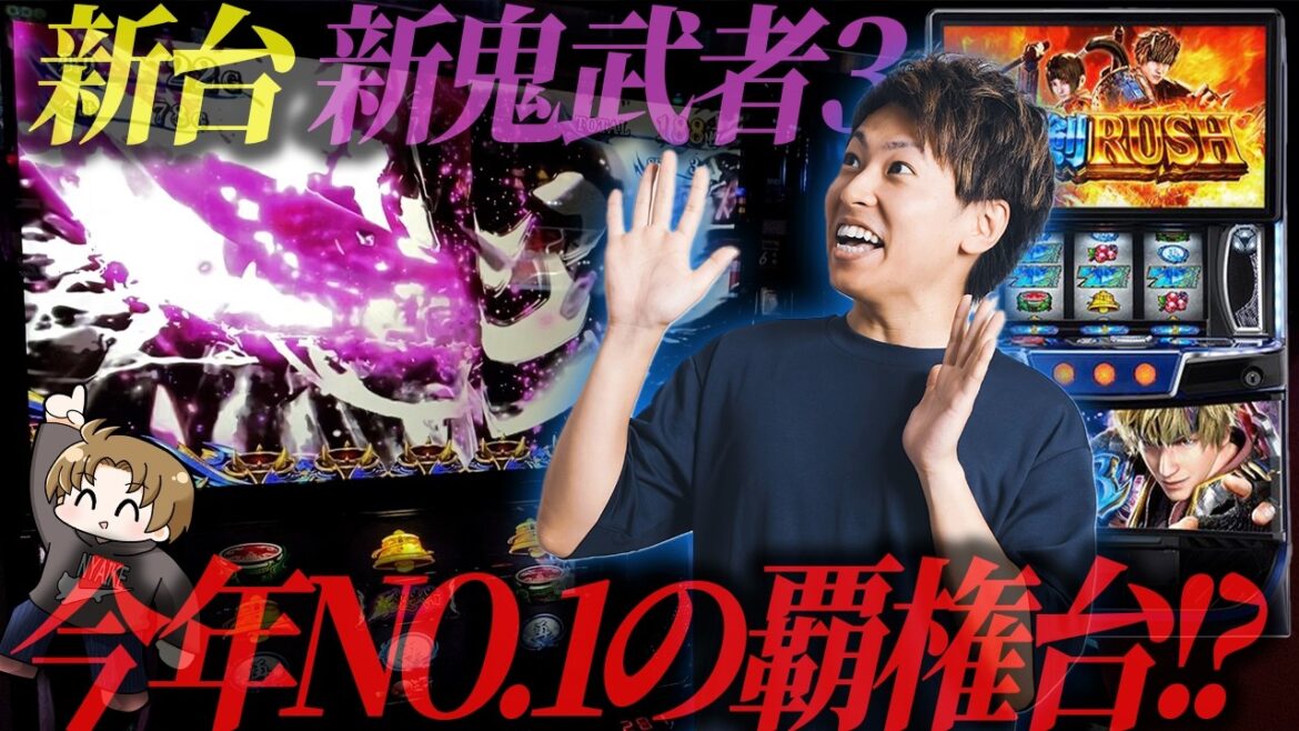 【新鬼武者3】新台新鬼は今年の覇権!?＜ジャスティン翔の新台ガチ実戦＞