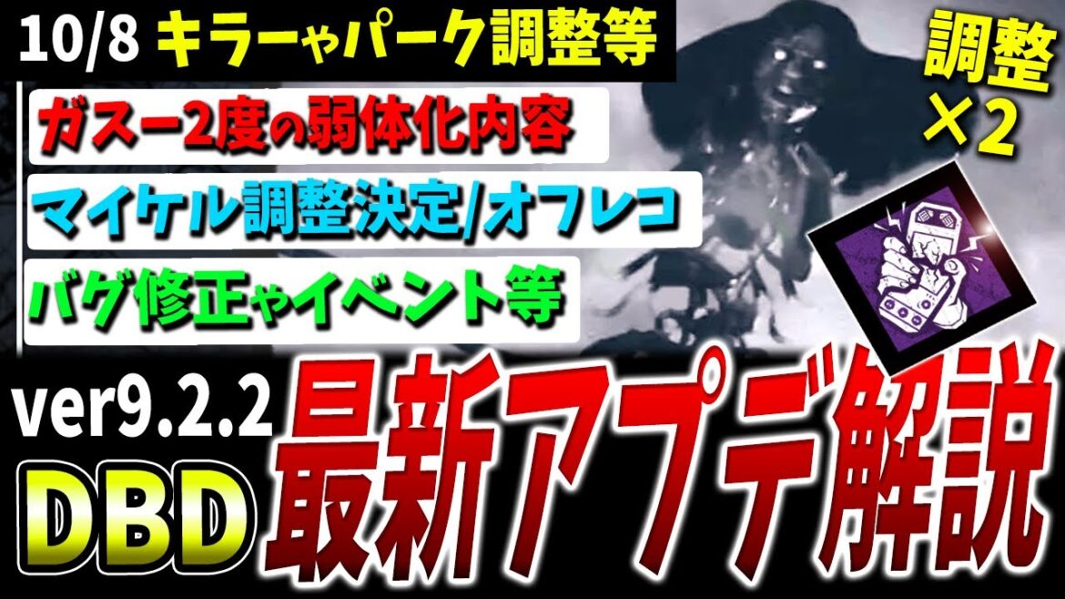 【DBD】Ver9.2.2最新アプデ情報+αまとめて解説【DeadbyDaylight】【デッドバイデイライト】 【DBD】Ver9.2.2最新アプデ情報+αまとめて解説【DeadbyDaylight】【デッドバイデイライト】