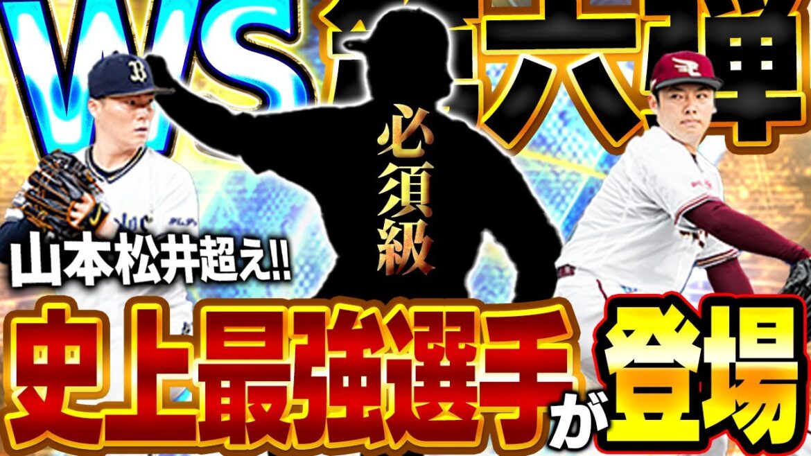 WS第六弾きたぞぉぉぉぉ！！ただ！！それ以外に熱い選手がいるぞ！！【プロスピA】# 1718