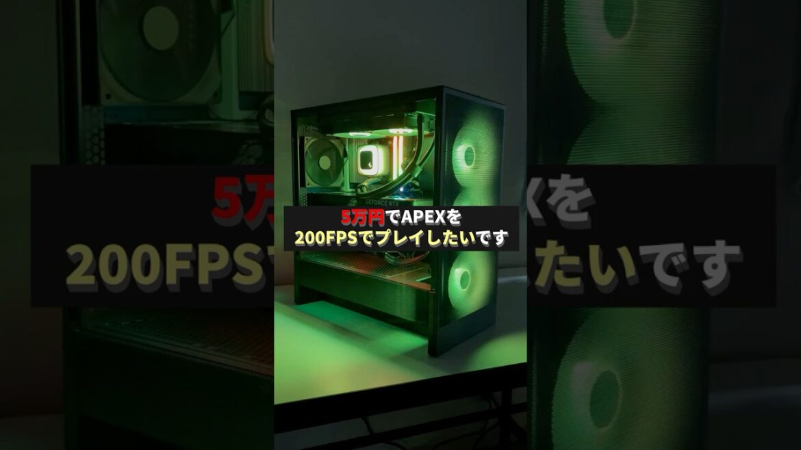 【無理】5万円でApex200FPSのゲーミングPC #shorts #ビルドゲーミングラボ #自作PC