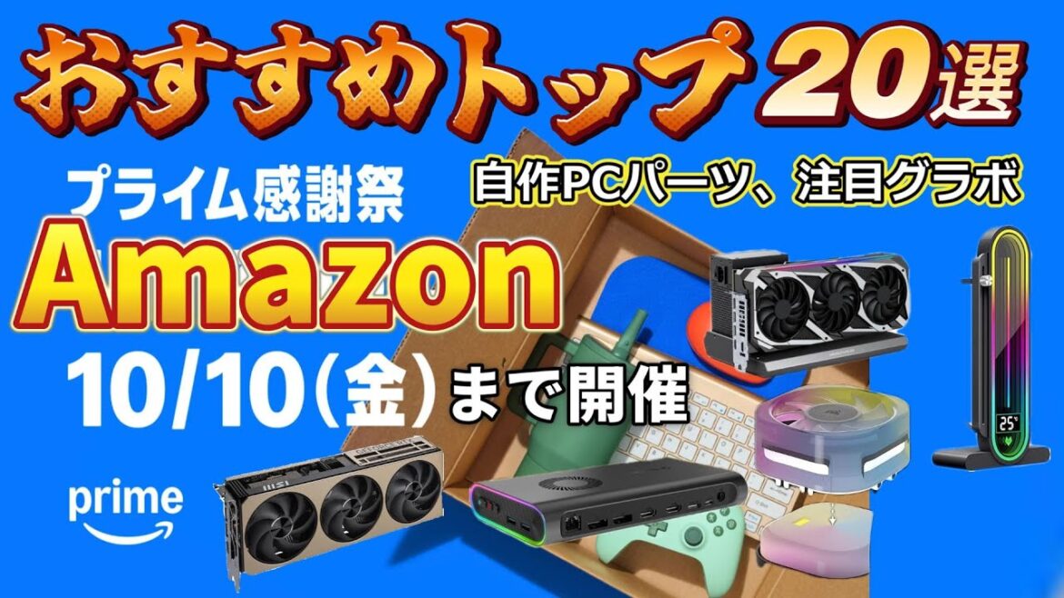 2025 Amazonプライム感謝祭で人気の自作PCパーツをチェックしよう！
