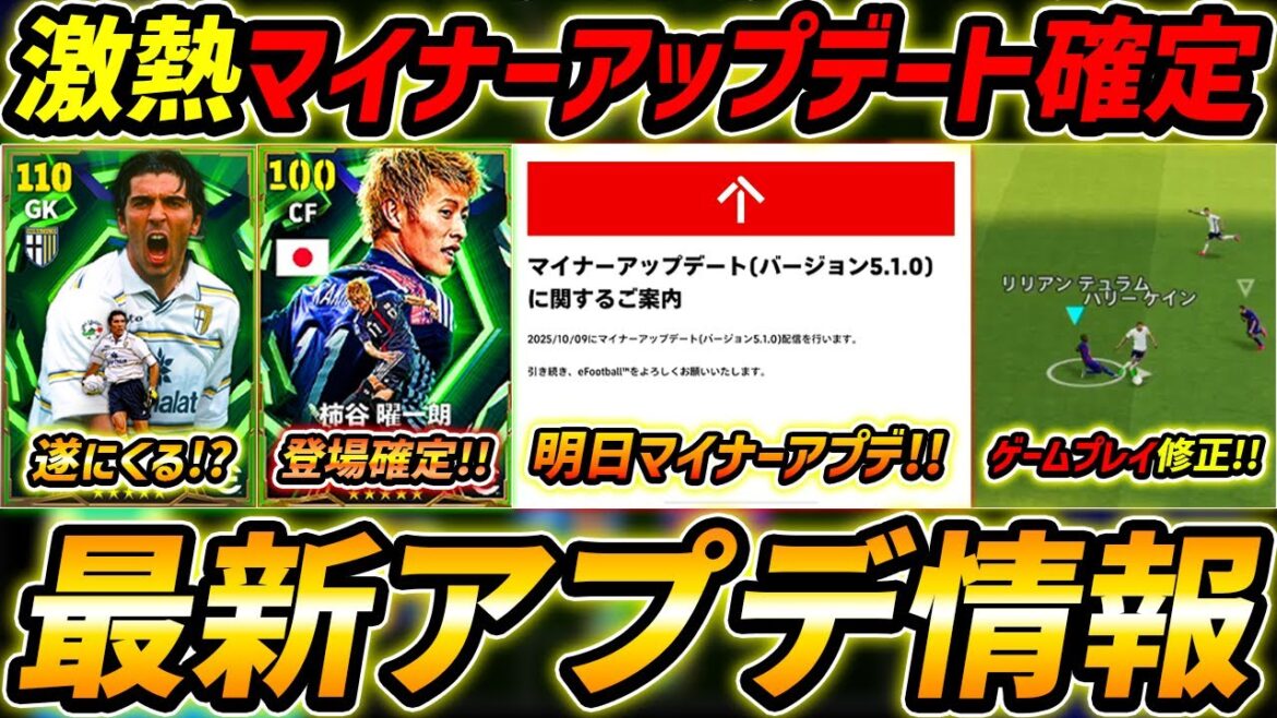 【最新】激熱アプデ最新情報！EPIC柿谷登場！マイナーアプデも確定！ゲームプレイ調整もくるぞ！最新アップデート情報を徹底予想！【eFootball,イーフットボール,イーフト】