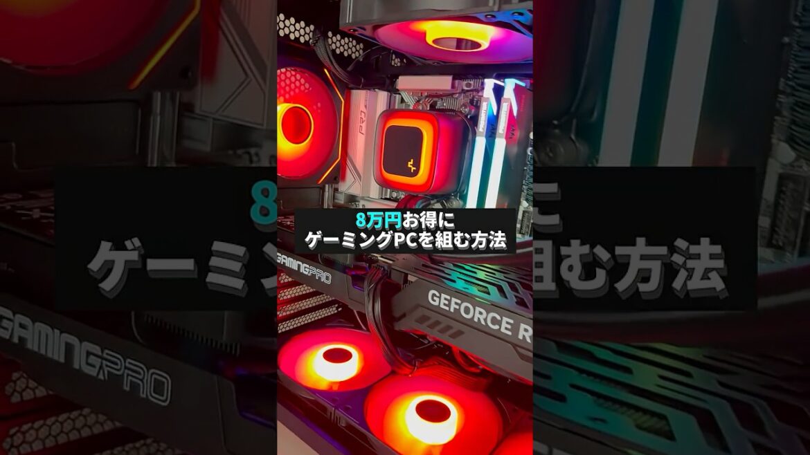 【8万円損しない】ゲーミングPCの入手方法 #shorts #ビルドゲーミングラボ #自作PC