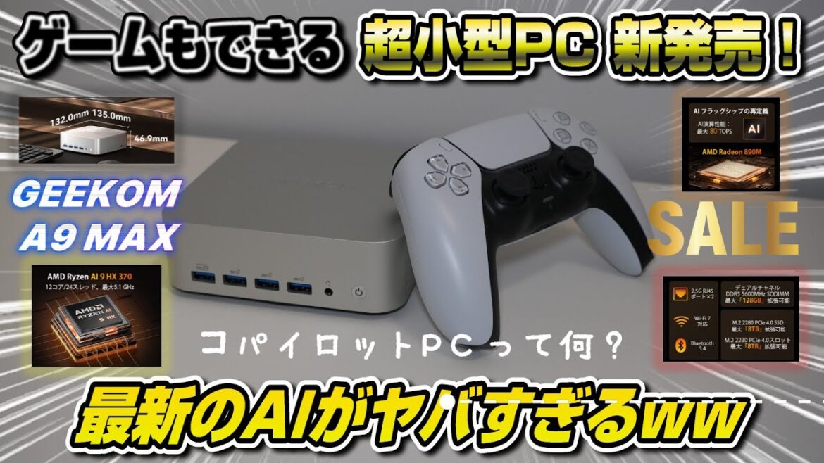 【早速セール】コスパの良い最新AIミニPCが凄かったww ゲーム性能も徹底検証！ GEEKOM A9 MAX コパイロットPC AMD