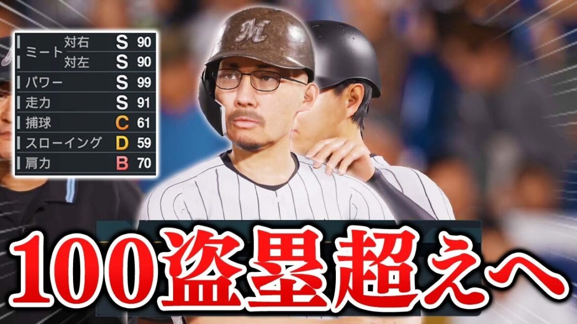 本塁打記録を更新したヘ・タクソ。次は福本豊の106盗塁を狙う！  能力オール1の選手がプロに挑戦する物語 #13【プロスピ2025】【スタープレイヤー】【アカgames】