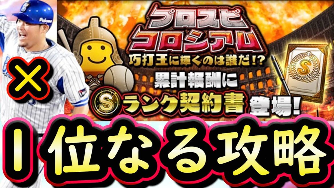 【プロスピＡ】プロスピコロシアム巧打編攻略＆初日実践プレイ！意識するべき事は？【プロ野球スピリッツＡ】