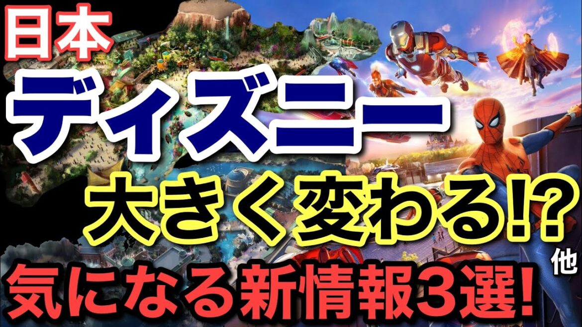 日本のディズニー大きく変わる！？驚きのニュース+最新情報！