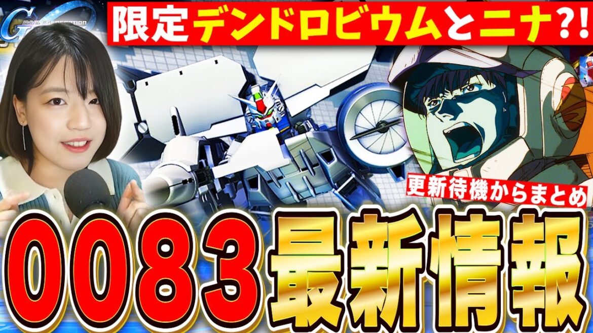 【Gジェネエターナル】後半0083ガチャ情報!限定デンドロビウム&ガトー&戦艦ニナ?!更新待機して最新情報まとめていく LIVE【SDガンダム ジージェネレーション】